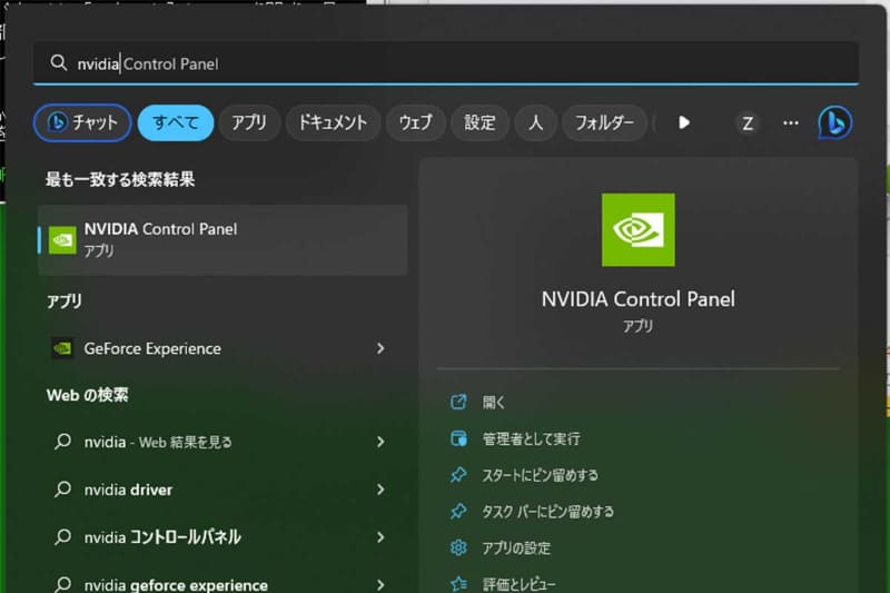 Windowsのスタートメニューの検索欄に「nvidia」まで入力するとGeForce ExperienceやNVIDIAコントロールパネルが候補として出てくるはず