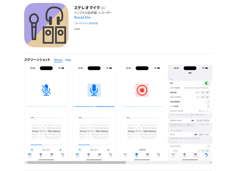 アプリ「ステレオマイク」