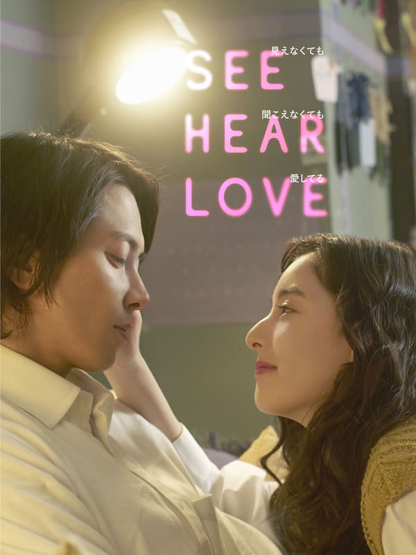 「SEE HEAR LOVE　見えなくても聞こえなくても愛してる」<br><span class="fnt-70">(C)2023「SHL」partners</span>