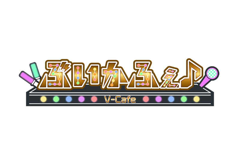 「ぶいかふぇ♪」