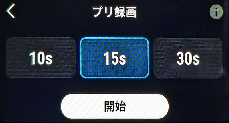 3パターンから選択できる「プリ録画」