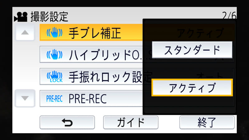 手ブレ補正はスタンダードとアクティブの2タイプ