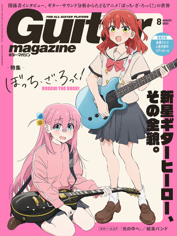 ギター・マガジン2023年8月号<br><span class="fnt-70">(C)はまじあき／芳文社・アニプレックス</span>