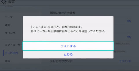 西川善司の大画面☆マニア】どうすりゃいい? Switchのサラウンド問題