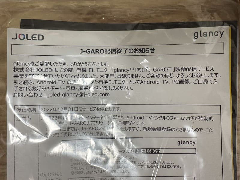 開封するといきなり「サービス終了のお知らせ」チラシが目に入った