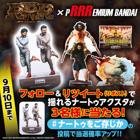 映画「RRR」の名シーンが机の上に! アクスタ全18種類、20cm超の