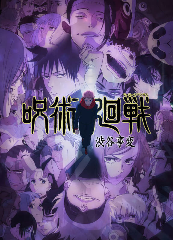 TVアニメ「呪術廻戦」渋谷事変キービジュアル<br><span class="fnt-70">(C)芥見下々／集英社・呪術廻戦製作委員会</span>