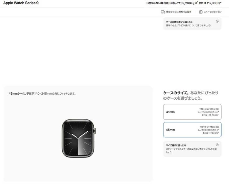 Apple Storeで「Apple Watch Series 9」45mmステンレスケースを選んだところ。右上の価格は117,800円となっている