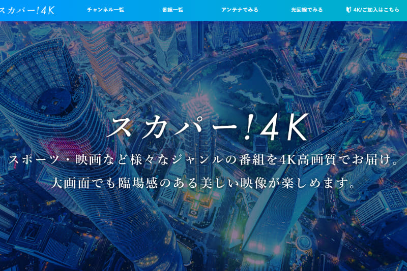 スカパー! ホームページより