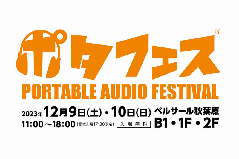 ポタフェス2023冬 秋葉原