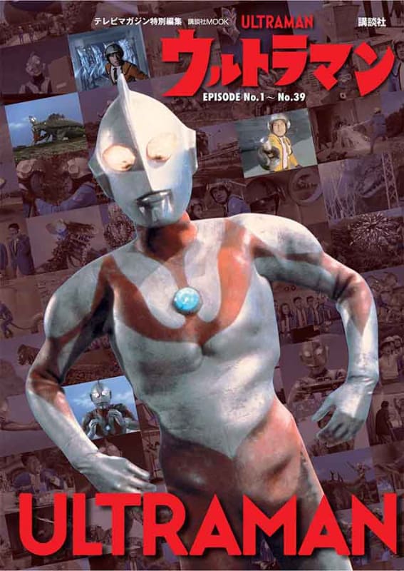 「テレビマガジン特別編集 ウルトラマン EPISODE No.1～No.39」(講談社)<br><span class="fnt-70">(C)円谷プロ</span>