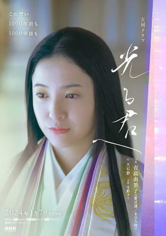 NHK大河ドラマ　光る君へ　 DVD 全巻セット　吉高由里子　全話 24年NHK大河「光る君へ」メインビジュアル。1月7日スタート - AV Watch