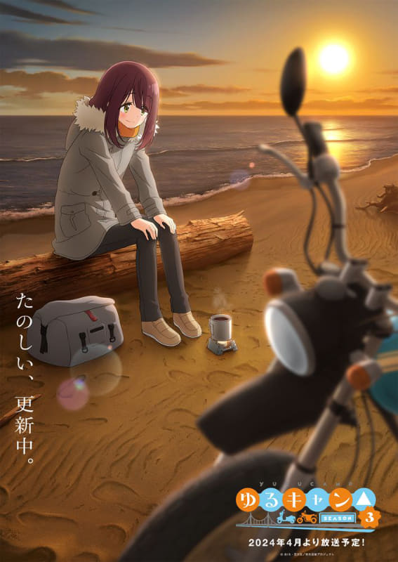 イメージビジュアル第3弾<br><span class="fnt-70">(C)あfろ・芳文社／野外活動プロジェクト</span>