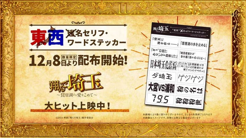 入場者特典 東西名セリフ・ワードステッカーの配布が決定<br><span class="fnt-70">(C)2023 映画「翔んで埼玉」製作委員会</span>