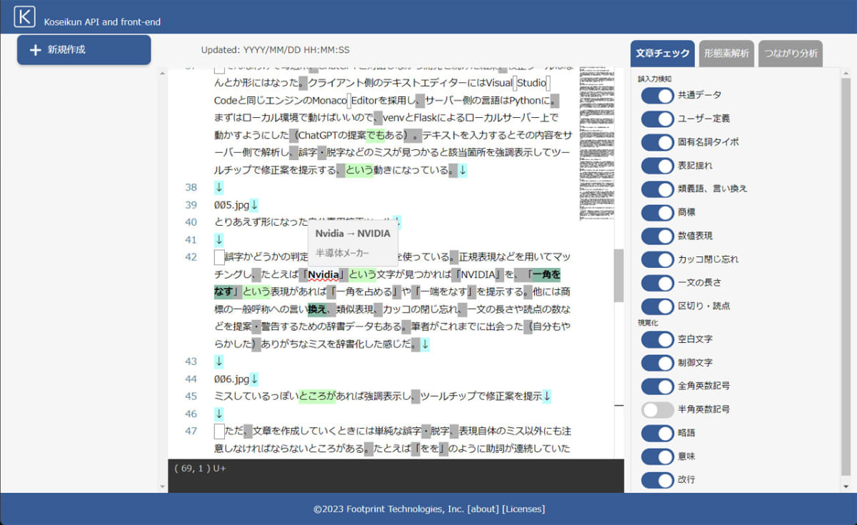ミスしていそうなところがあれば強調表示し、ツールチップで修正案を提示