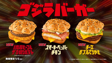 マクドナルドに「ゴジラバーガー」誕生。1月5日から提供 - AV Watch