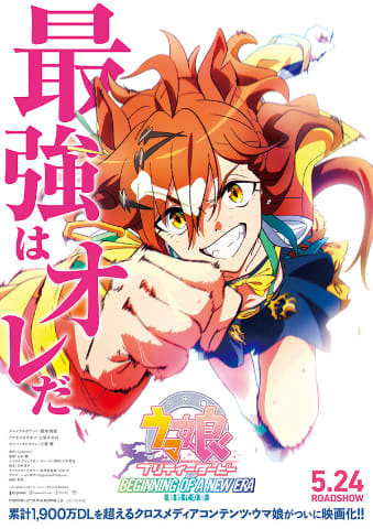 ウマ娘」初の劇場版が'24年5月24日公開。主人公は“ジャングルポケット