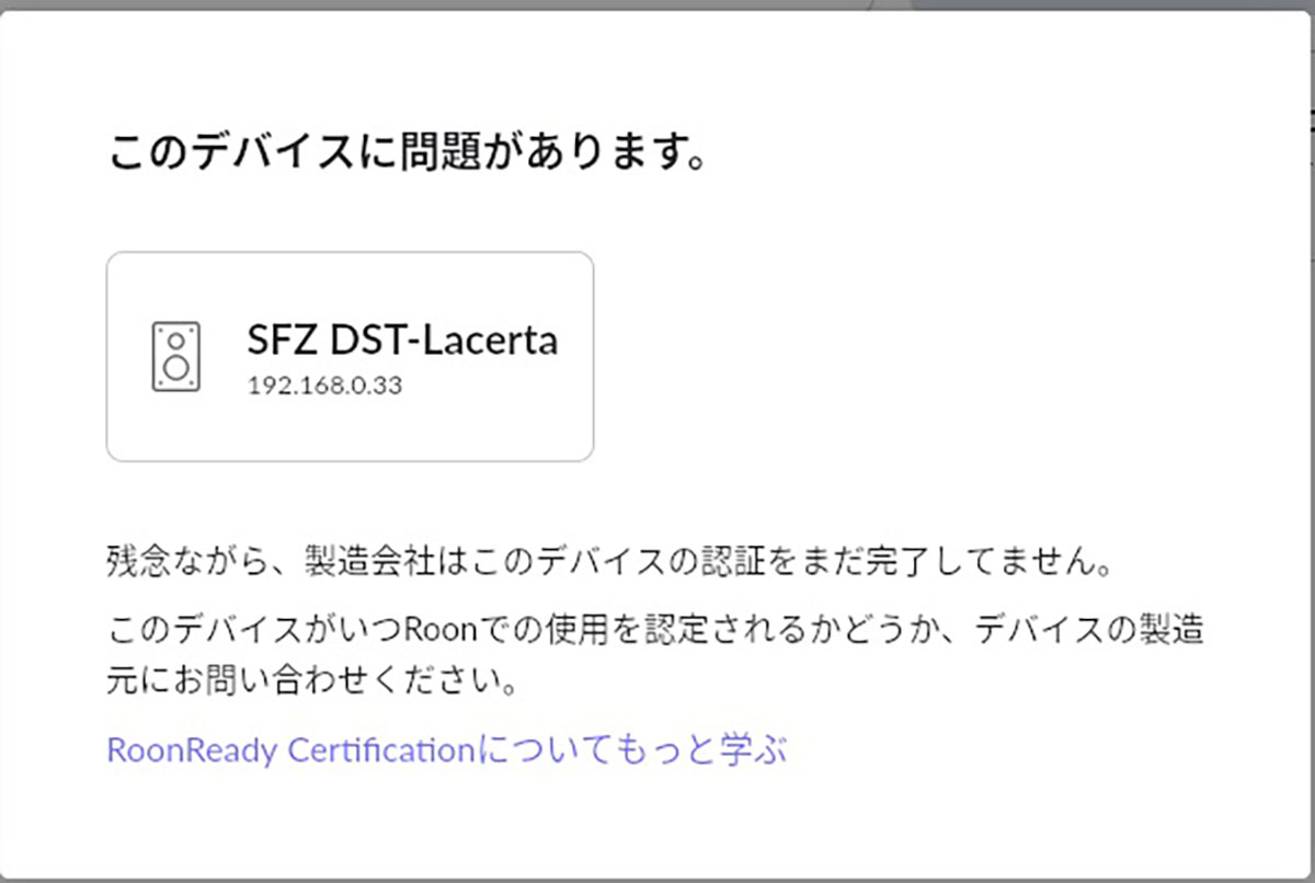 Roonについては、認証前なので使えない
