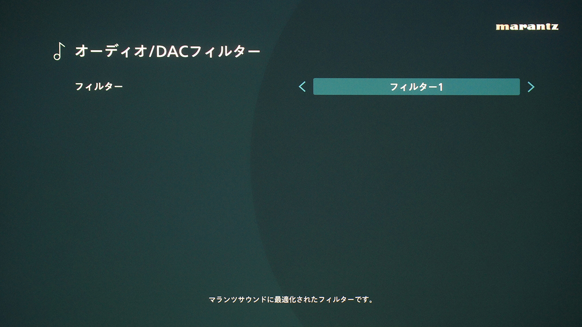 AV 10の設定にあるオーディオ/DACフィルター。D/Aコンバーターのフィルター特性を2種類から選択できる