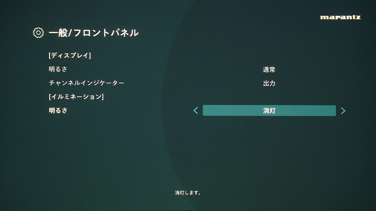 同じくAV 10の設定にあるフロントパネルの設定。ディスプレイとイルミネーションを個別に明るさ調整、消灯などの選択ができる