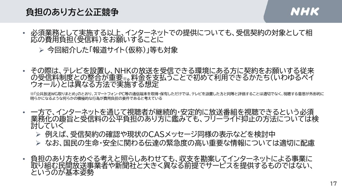 <span class="fnt-70">NHK資料「日本放送協会のインターネット活用業務の競争評価に関する準備会合（第3回）説明資料」より</span>