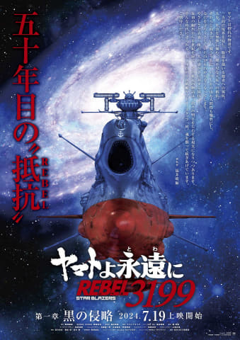 宇宙戦艦ヤマト2205 新たなる旅立ち」5月に全話テレビ初放送 - AV Watch