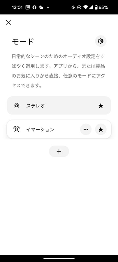 ステレオとイマーションを切替え