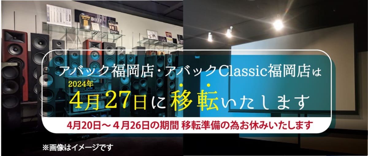 アバック福岡・Classic博多新店舗へ移転