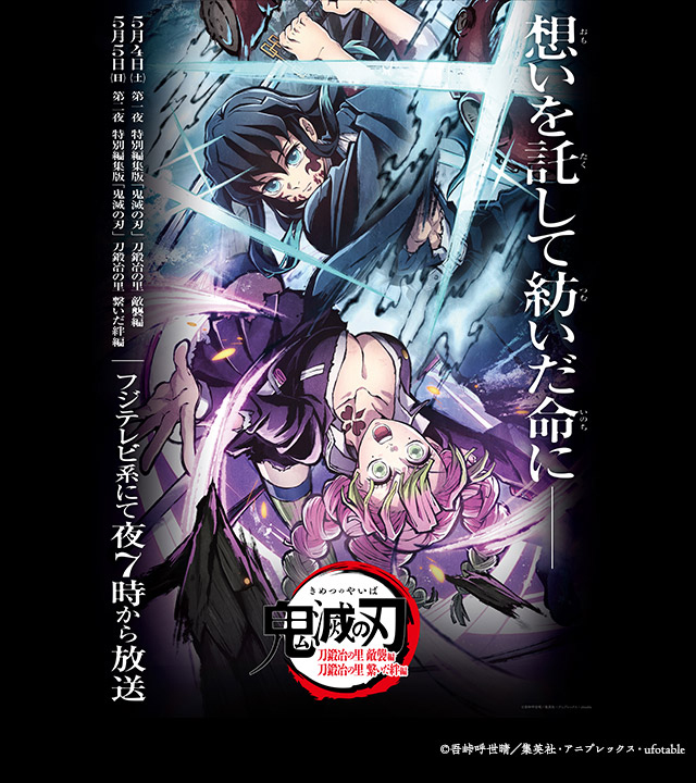 <span class="fnt-70">(C)吾峠呼世晴／集英社・アニプレックス・ufotable</span>