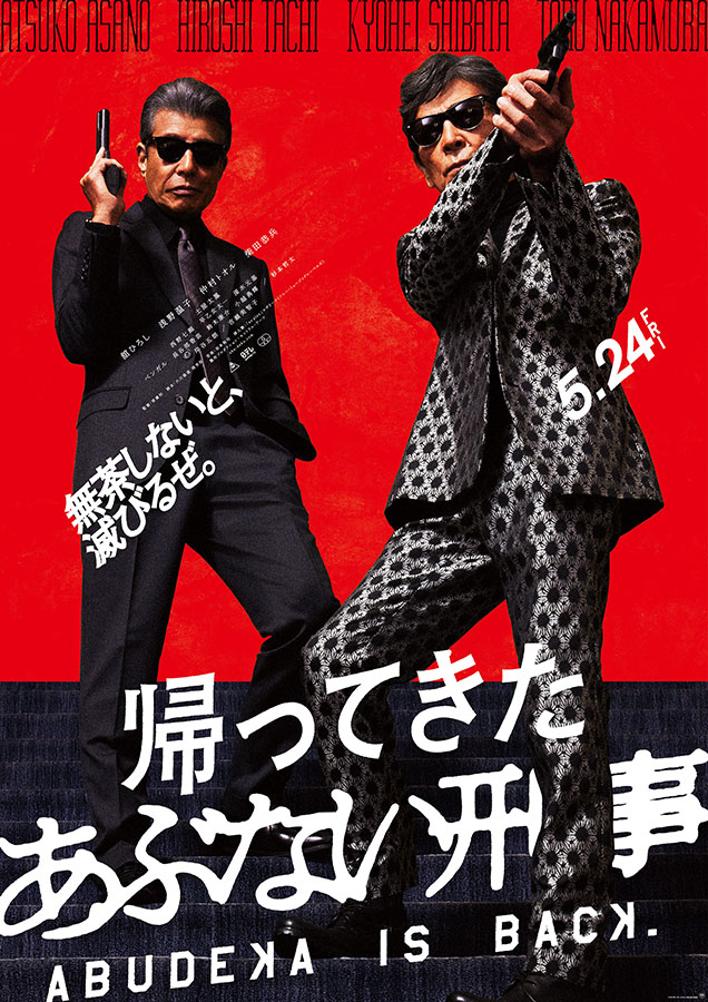 映画「帰ってきた あぶない刑事」<Br><span class="fnt-70">(C)2024「帰ってきた あぶない刑事」製作委員会</span>