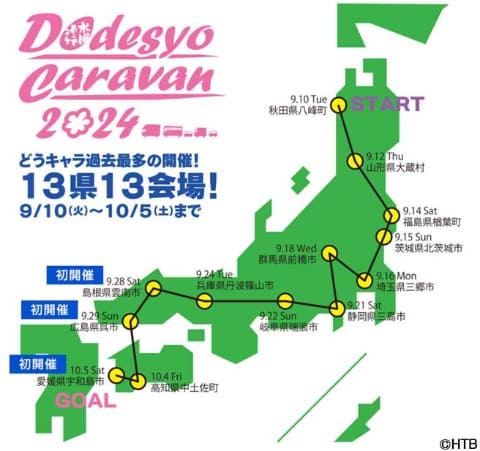 水曜どうでしょうキャラバン」9月から。ディレクター陣が全国行脚 - AV