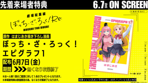 劇場総集編ぼっち・ざ・ろっく!」キャスト1人の“ぼっち舞台挨拶