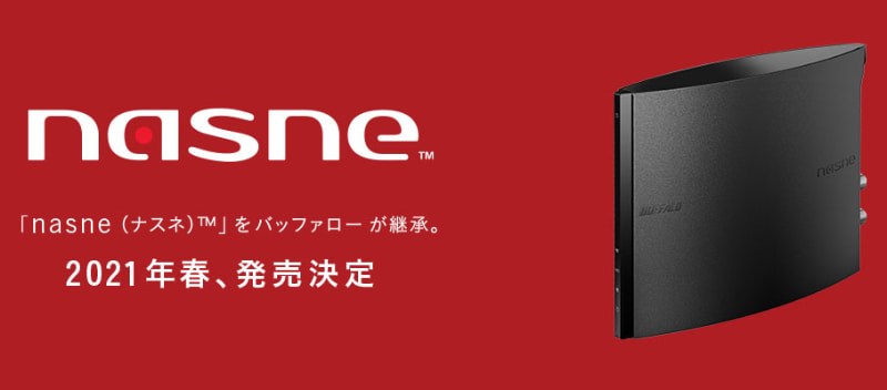 nasneは2021年、バッファローとSIEが協力する形で復活した
