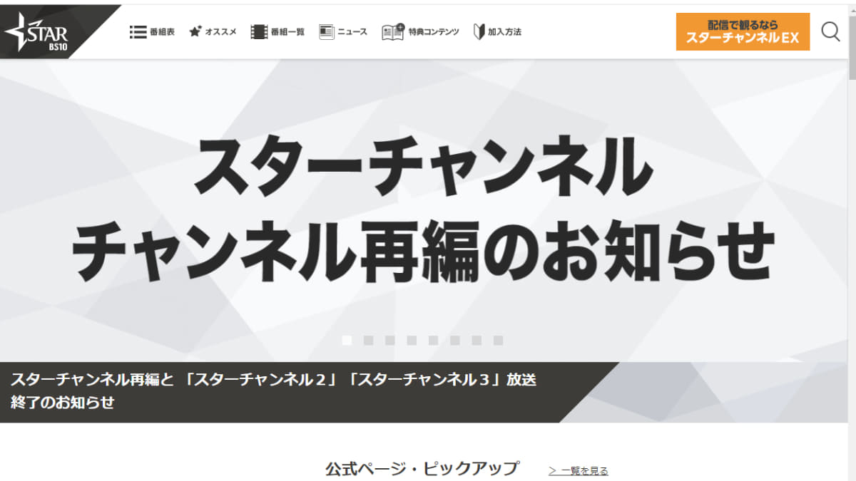 スターチャンネルホームページより