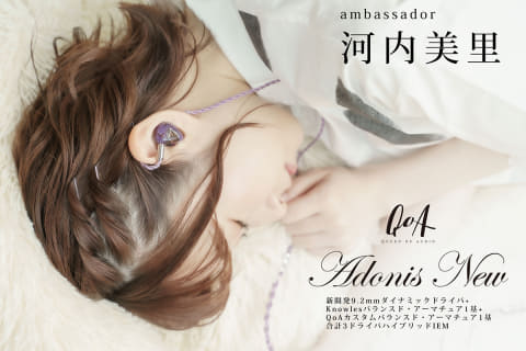 QoA、河内美里がアンバサダーのイヤフォン「Adonis New」。筐体に