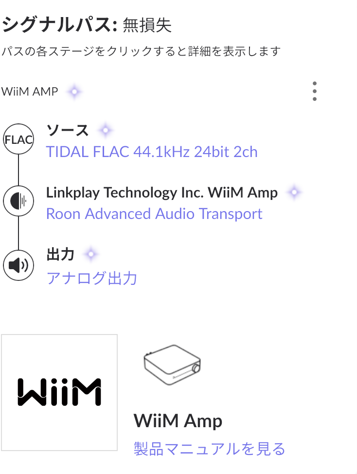 roon使用時のシグナルパス確認画面