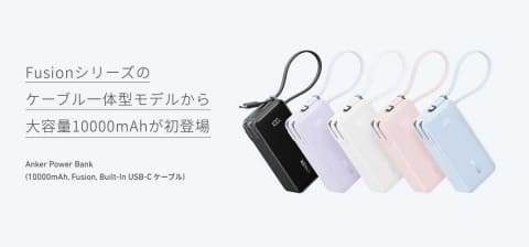 Anker、USB-Cケーブルとコンセント一体型モバイルバッテリに大