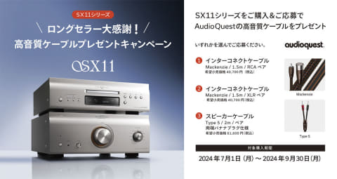 デノンの110周年記念SACDプレーヤーとアンプ、12月生産終了。ケーブル