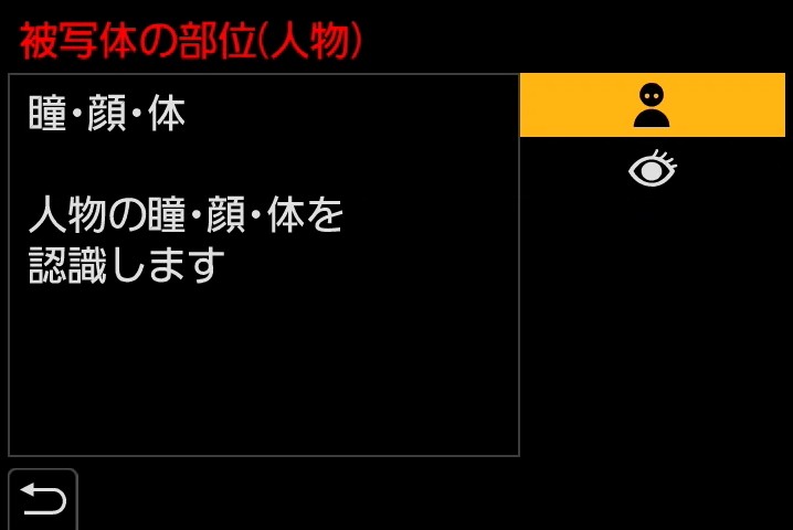 人物認識では2種類の認識方法が選択できる