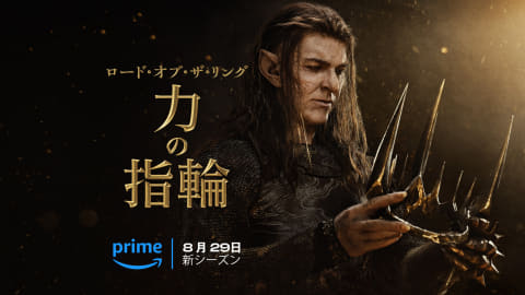 ロード・オブ・ザ・リング:力の指輪」シーズン2最終予告。29日に一挙3