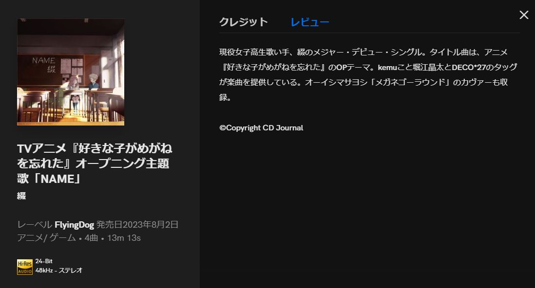 1年以上前の音源でもCDジャーナル経由の紹介文が