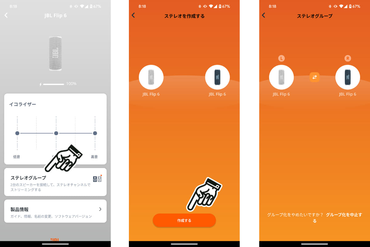 2台ペアリングした状態でアプリを起動し、「ステレオグループ」を選択(左)、2台認識されたら「作成する」ボタンをタップ(中)、これでステレオペア化できた状態(右)