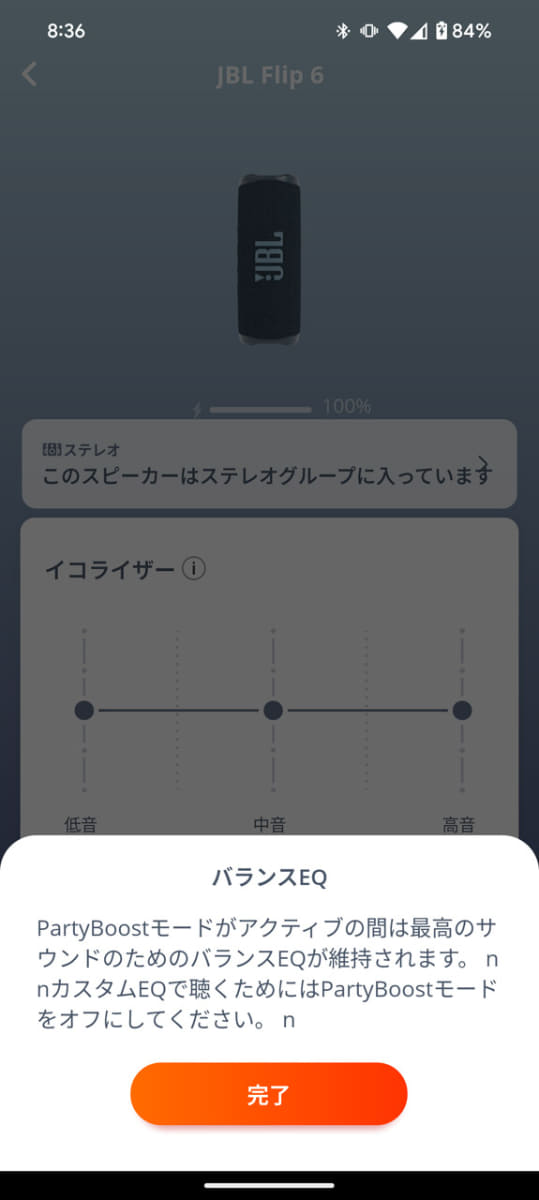 ステレオグループ(PartyBoostモード)中はイコライザーの設定ができない