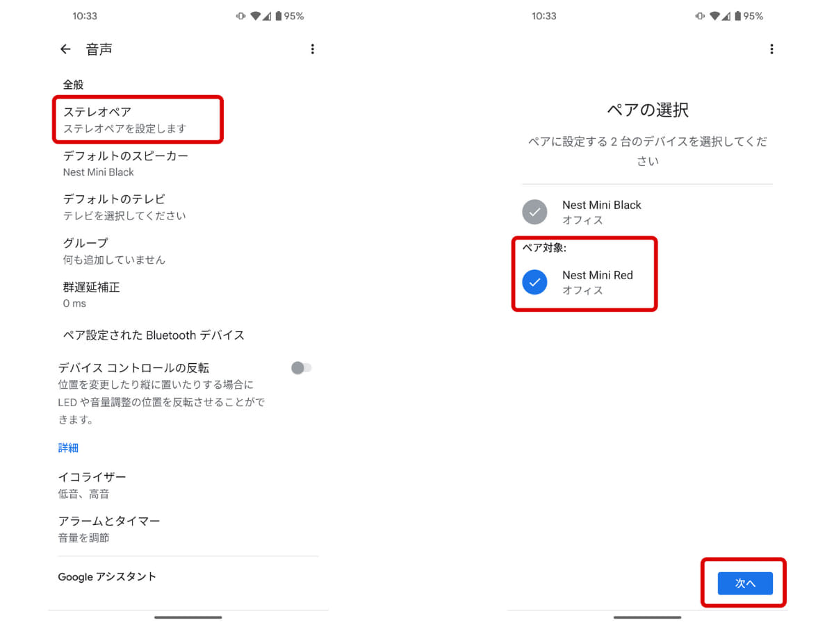 「ステレオペア」をタップ(左)、ペアにしたいもう1台のNest Miniが選択されていることを確認して「次へ」(右)