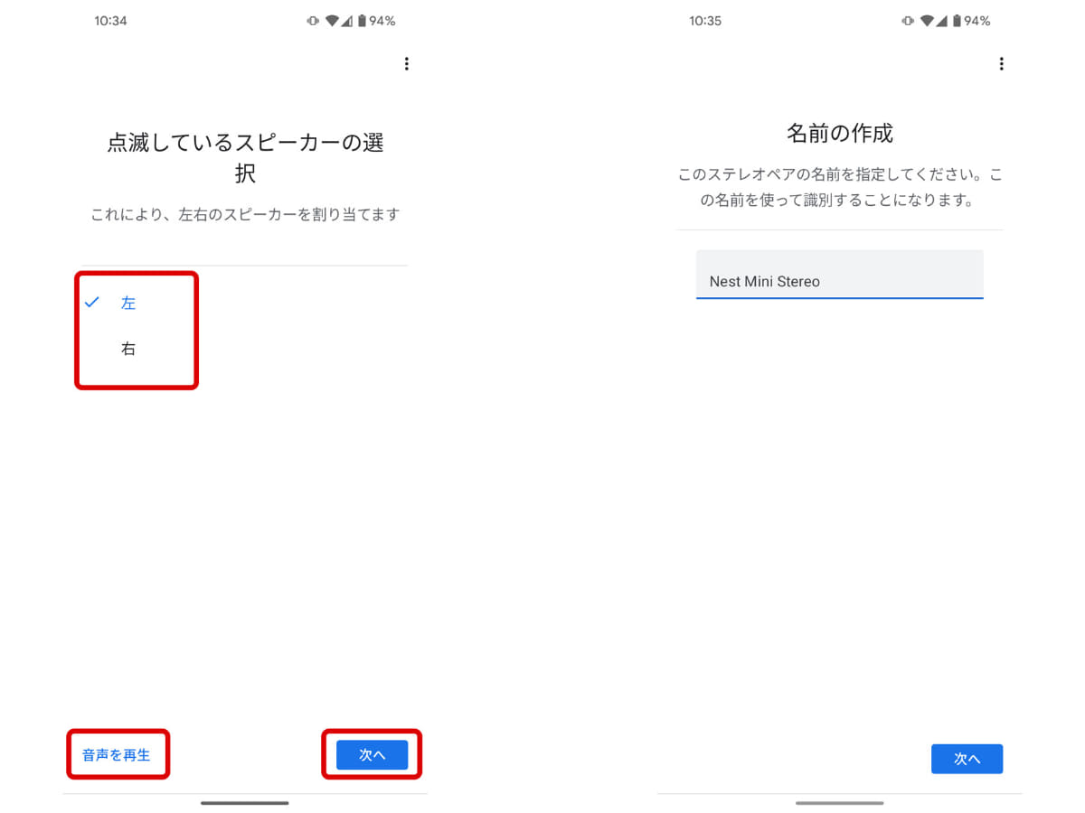 LRチャンネルの確認。「左」または「右」を選択した状態で「音声を再生」をタップしたときに、音の聞こえるNest Miniをその方向に置けばよい(左)、最後にステレオペア化後の名前を付けて設定終了(1個にまとまる)(右)
