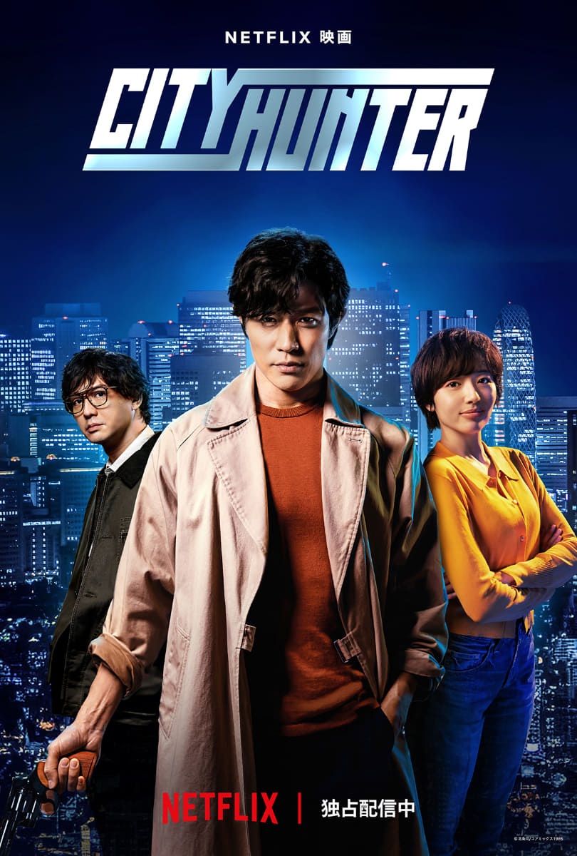 Netflix映画『シティーハンター』Netflixにて独占配信中<Br><span class="fnt-70">(C)北条司／コアミックス1985</span>