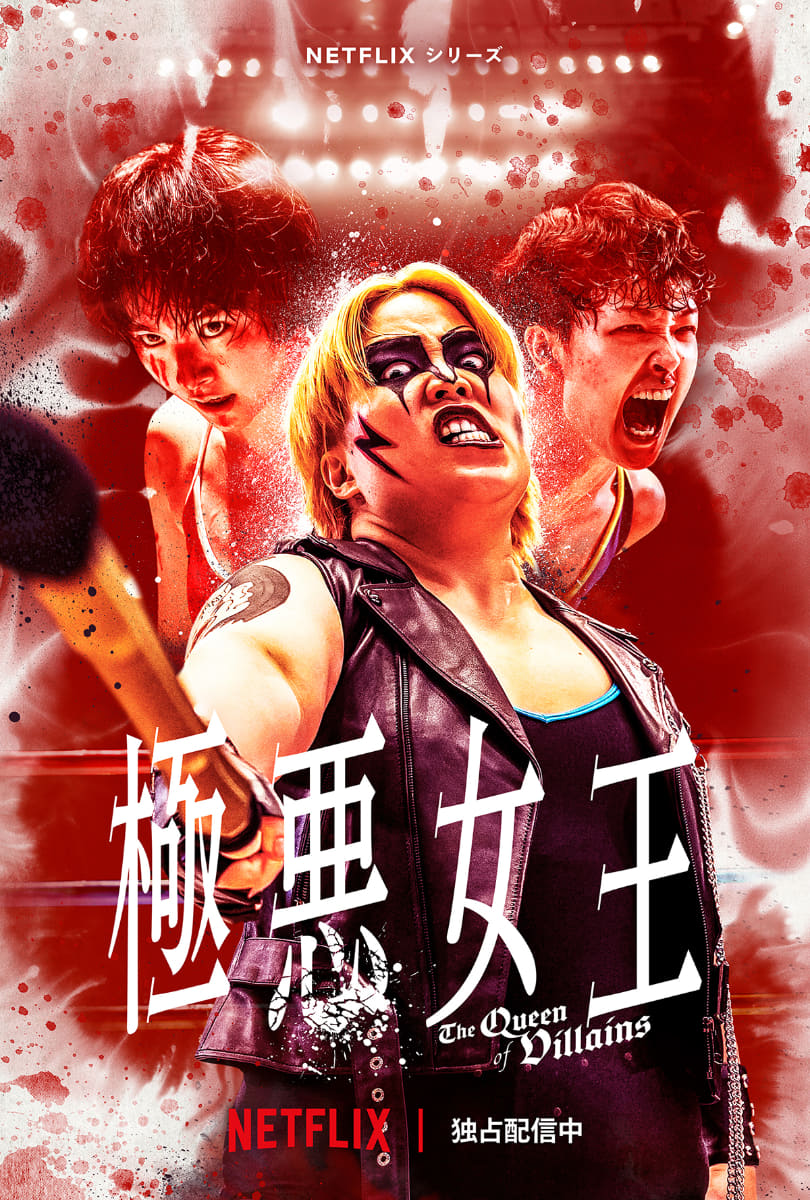 Netflixシリーズ「極悪女王」Netflixにて独占配信中