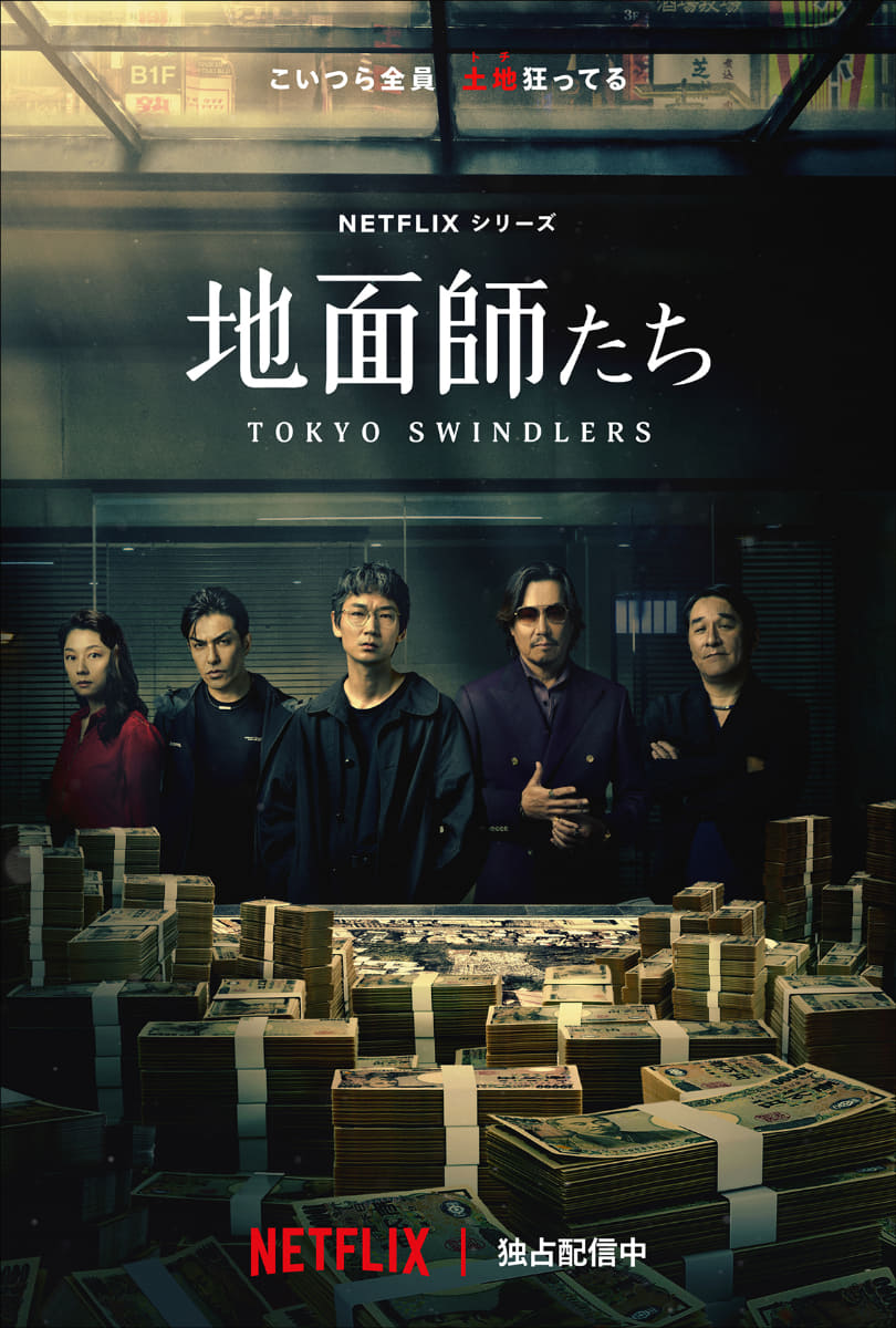 Netflixシリーズ「地面師たち」Netflixにて独占配信中<Br><span class="fnt-70">(C)新庄耕／集英社</span>