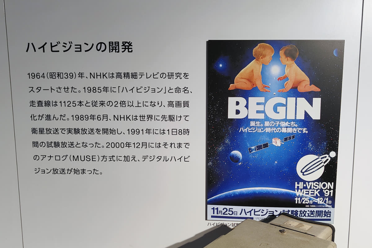 1991年11月のハイビジョン試験放送開始を案内するポスター