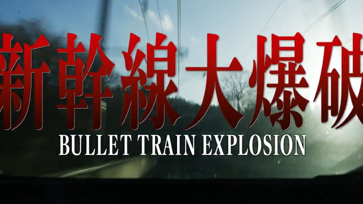 樋口真嗣監督、草彅剛主演、Netflix「新幹線大爆破」<br>2025年全世界独占配信